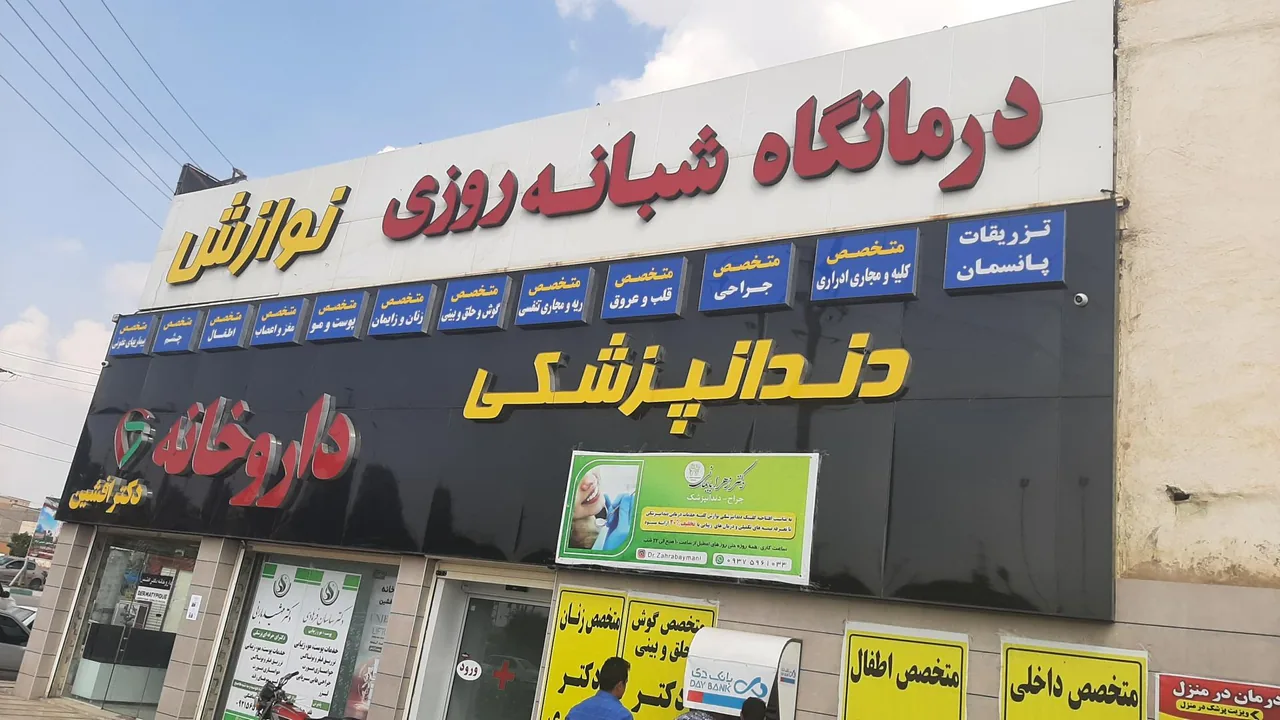 درمانگاه عمومی و تخصصی نوازش - تصویر 2