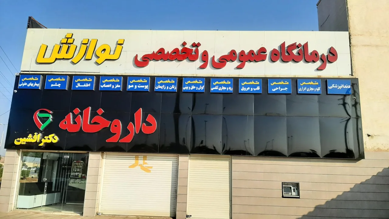 درمانگاه عمومی و تخصصی نوازش - تصویر 3