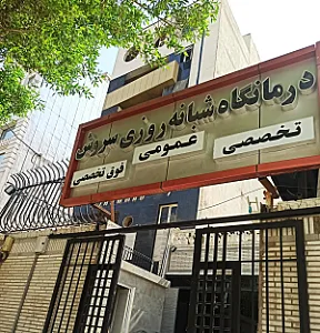کلینیک سروش