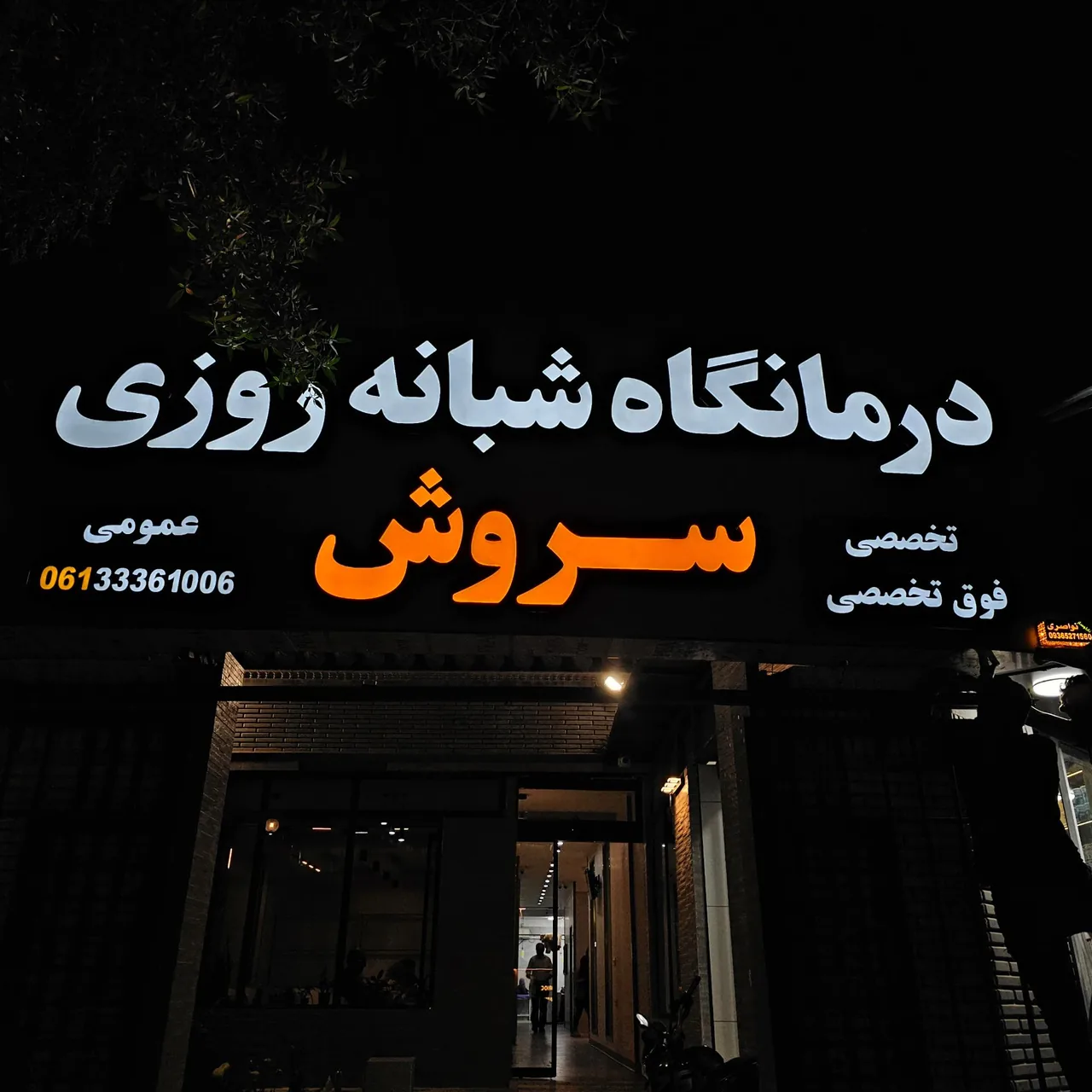 کلینیک سروش - تصویر 4