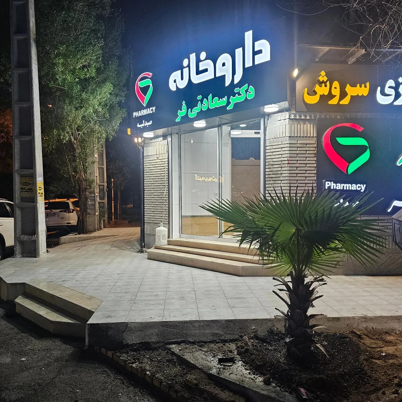 کلینیک سروش - تصویر 5