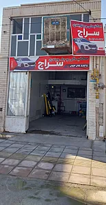 تعمیرگاه مکانیکی و جلوبندی سراج