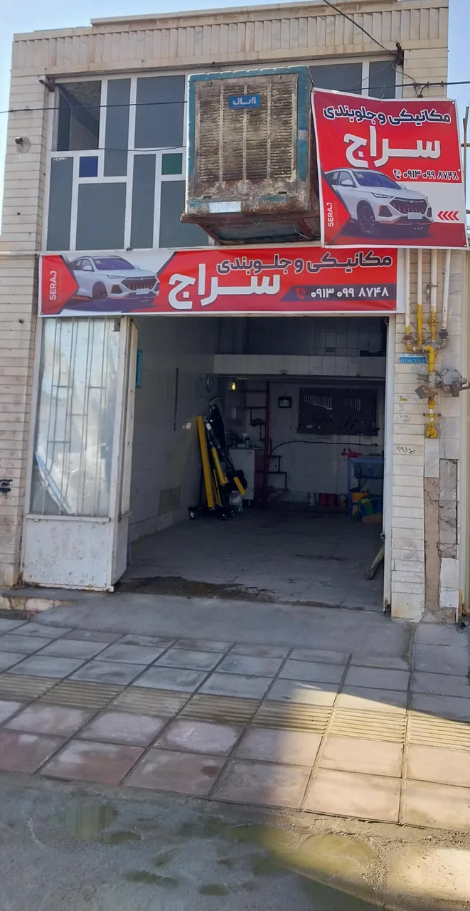 تعمیرگاه مکانیکی و جلوبندی سراج