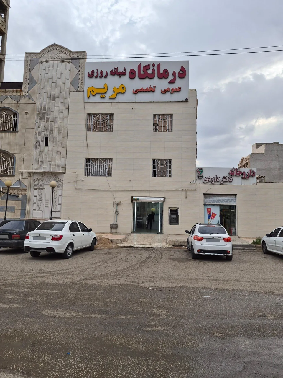 درمانگاه شبانه روزی مریم - تصویر 2