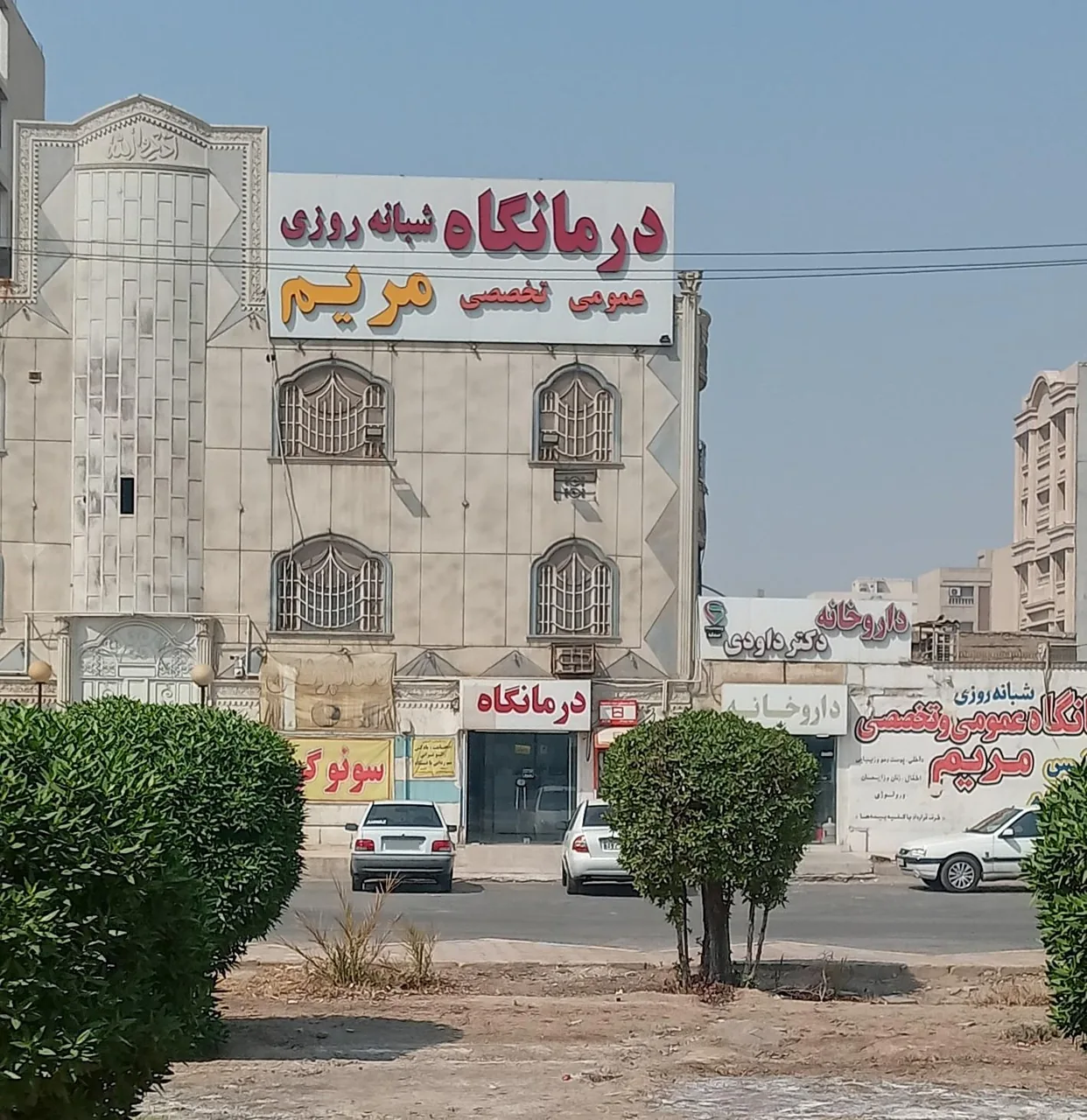 درمانگاه شبانه روزی مریم - تصویر 4