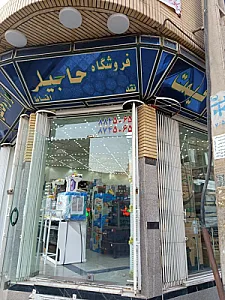 لوازم خانگی حاجیلو