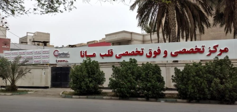 مرکز فوق تخصصی قلب مانا - تصویر 3