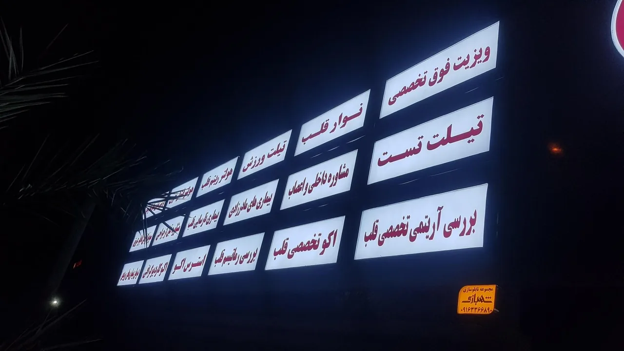 مرکز فوق تخصصی قلب مانا - تصویر 4
