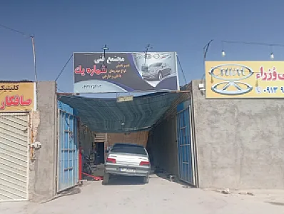 تعمیرگاه خودرو شماره 1
