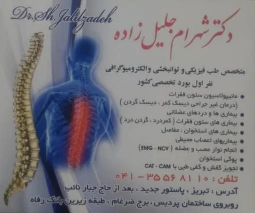 دکتر شهرام جلیل‌زاده