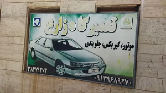 تعمیرگاه اتومبیل زارع