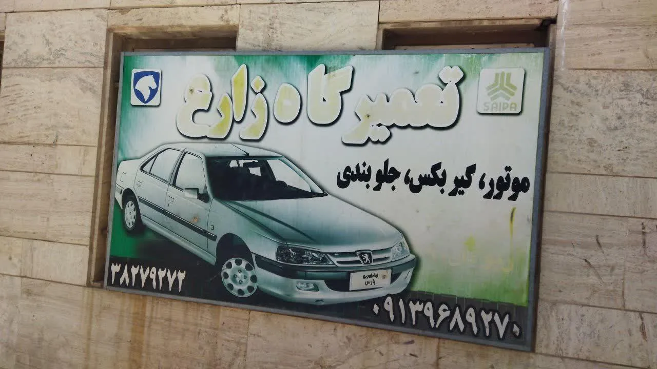 تعمیرگاه اتومبیل زارع