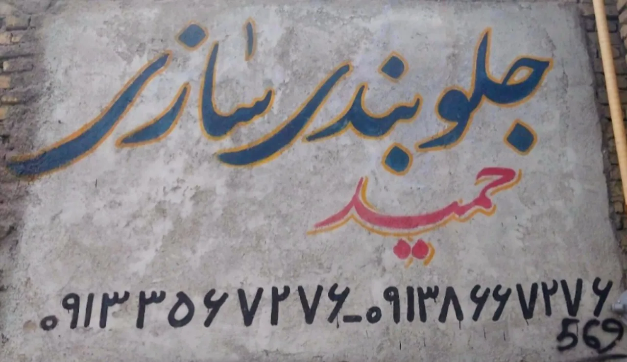 جلوبندی سازی حمید