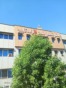 درمانگاه سلامت خانواده نفت کارون