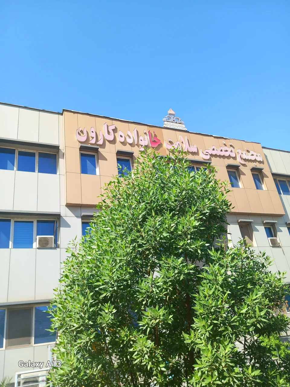 درمانگاه سلامت خانواده نفت کارون