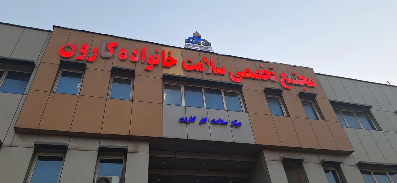درمانگاه سلامت خانواده نفت کارون - درمانگاه در اهواز - تصویر 3