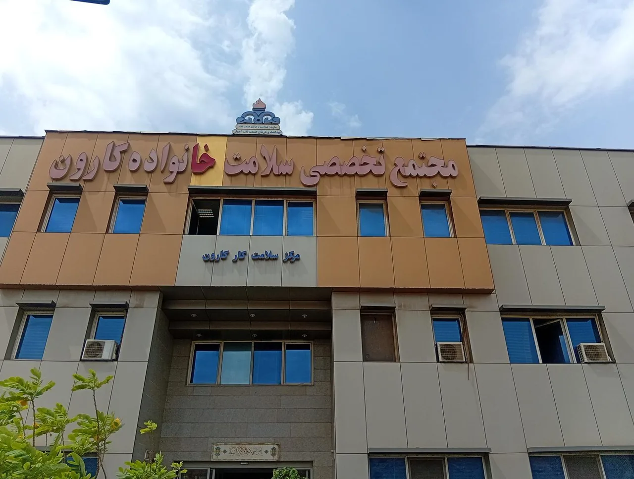 درمانگاه سلامت خانواده نفت کارون - درمانگاه در اهواز - تصویر 4
