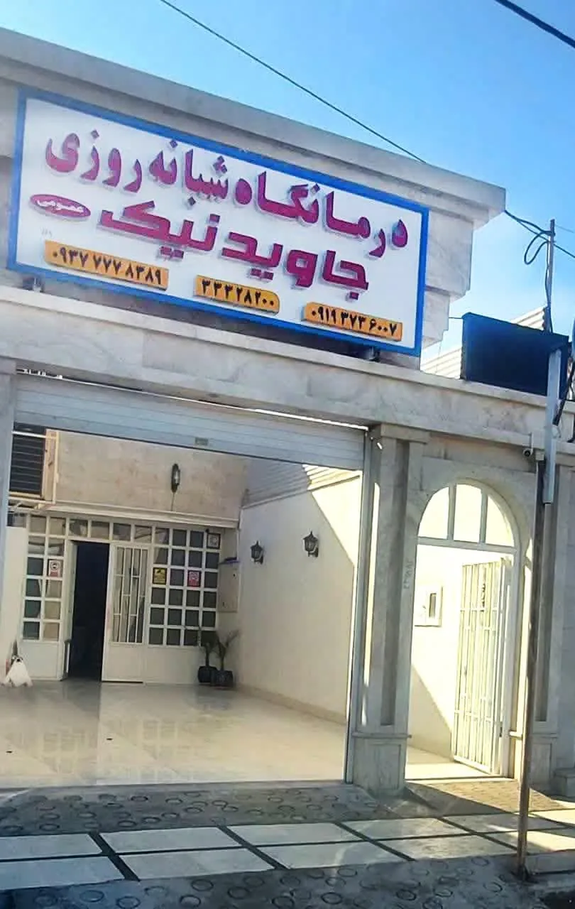 درمانگاه شبانه روزی جاویدنیک - تصویر 2