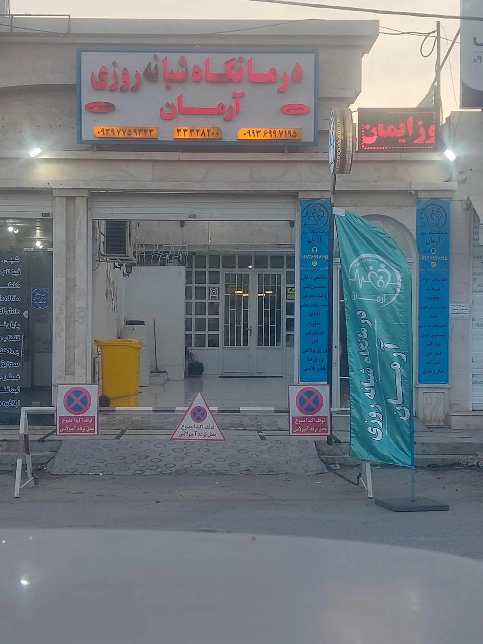 درمانگاه شبانه روزی جاویدنیک - تصویر 3