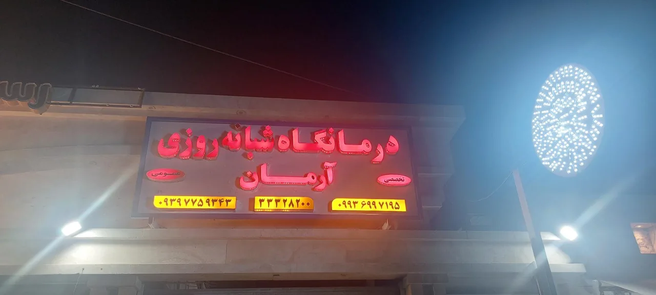 درمانگاه شبانه روزی جاویدنیک - تصویر 5