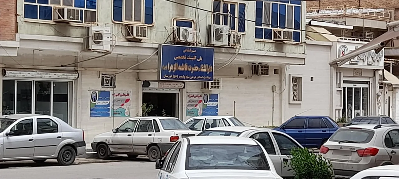 کلینیک دارالشفاء حضرت زهرا سپاه - تصویر 2
