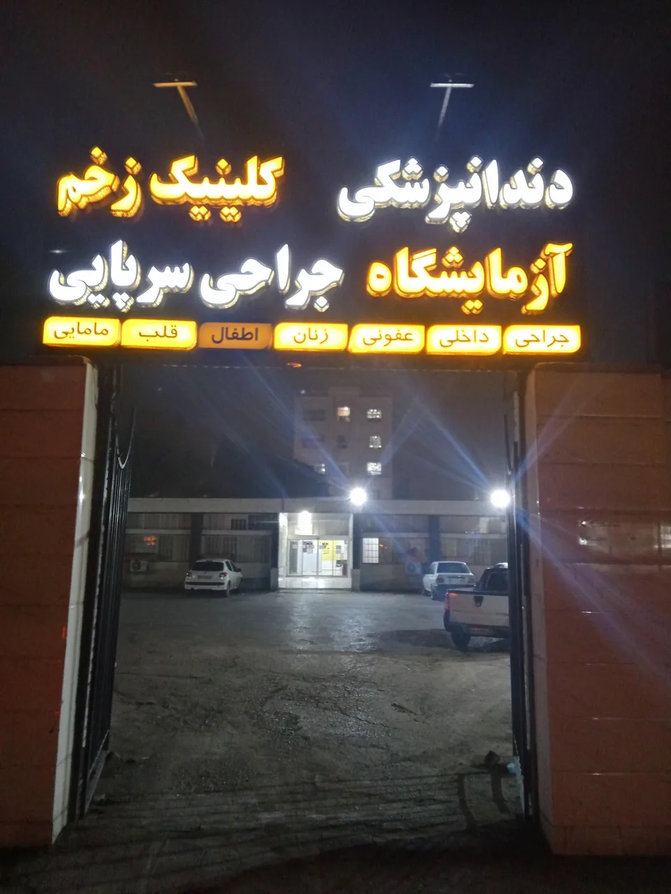 درمانگاه شبانه روزی مطهری - تصویر 2