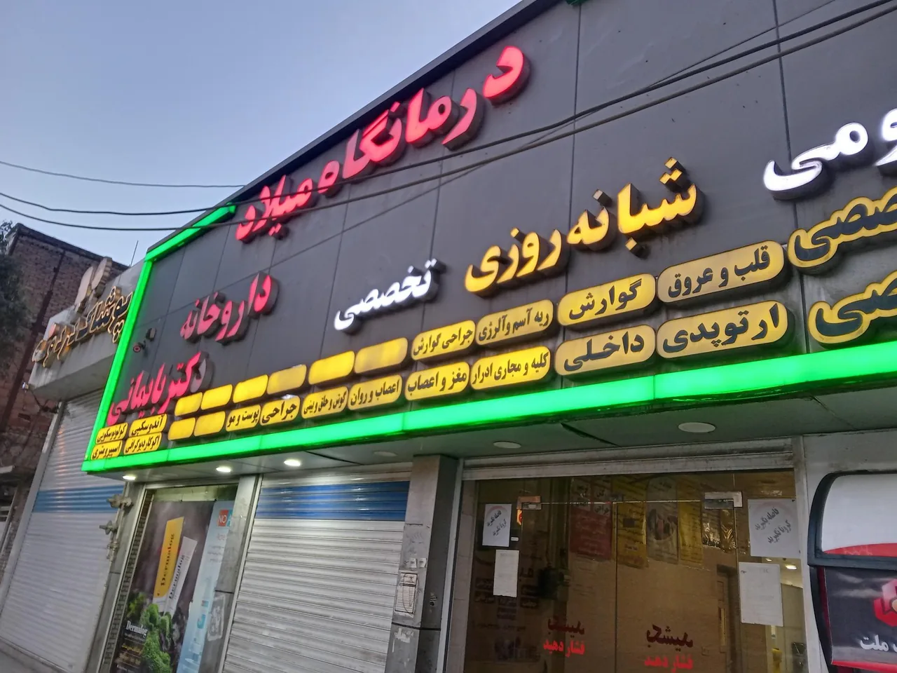 درمانگاه میلاد - تصویر 3