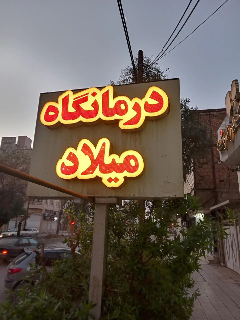 درمانگاه میلاد - تصویر 4