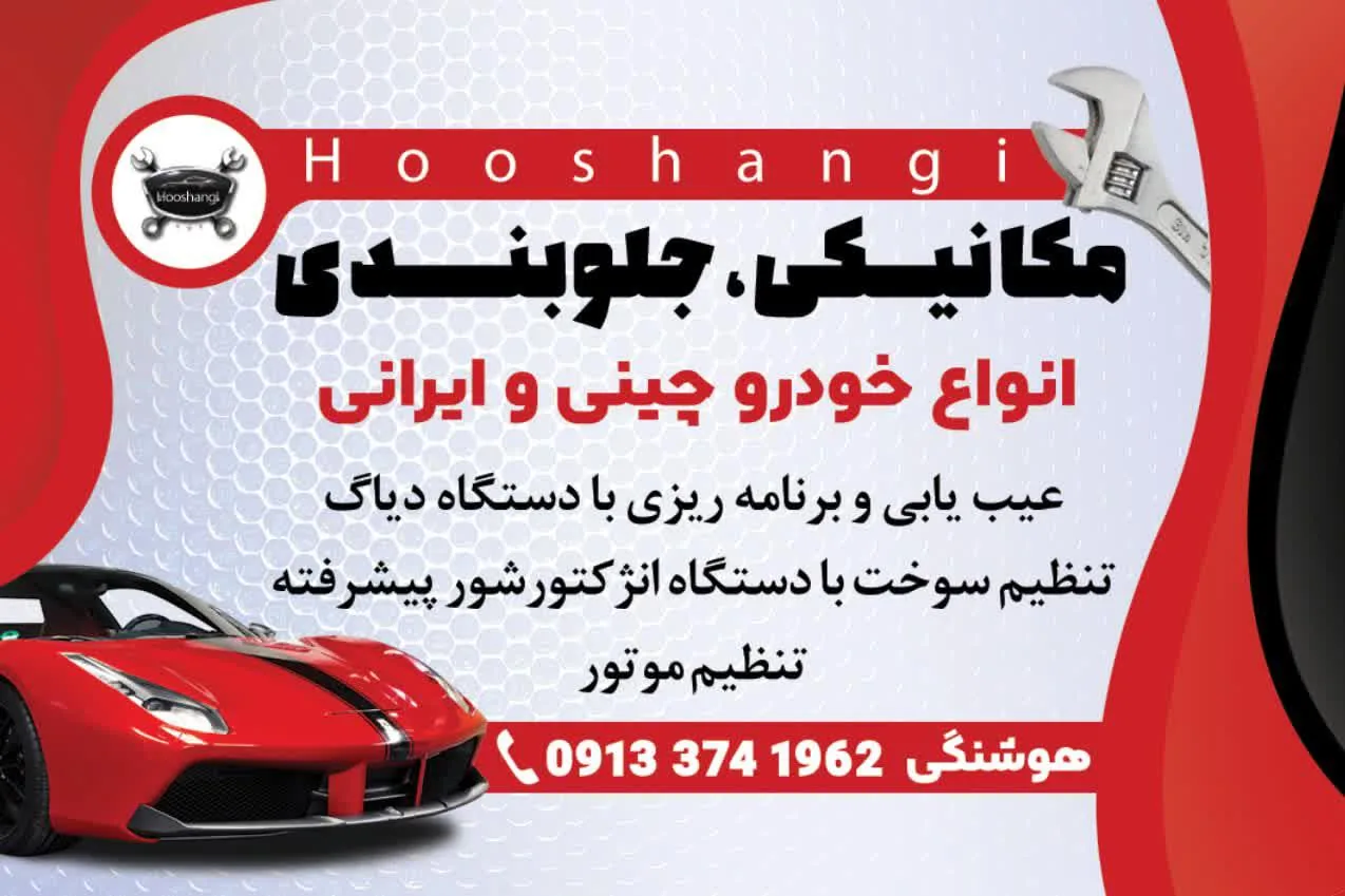 تعمیرگاه جلوبندی و مکانیکی هوشنگی - تصویر 2