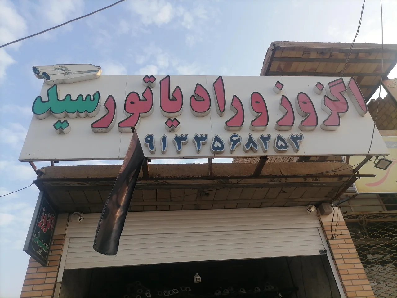 اگزوز سازی و رادیاتور سید - تصویر 2