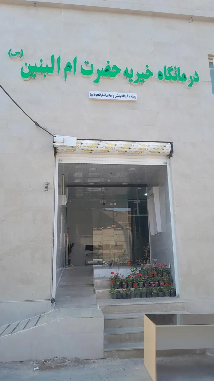 درمانگاه حضرت ام البنین (س) - تصویر 2