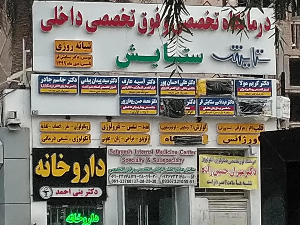 درمانگاه ستایش - تصویر 3