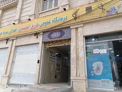 درمانگاه عمومی طریق الحسین