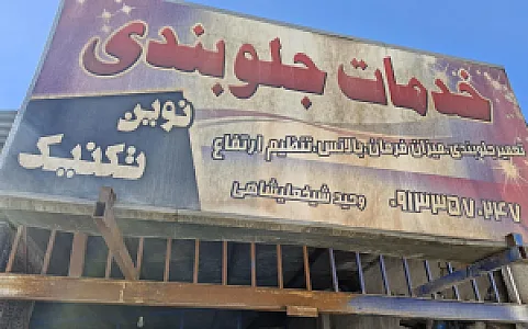 جلوبندی نوین تکنیک