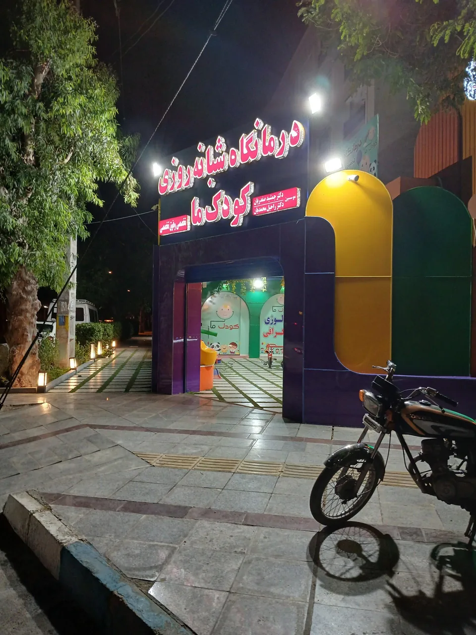 کلینیک شبانه روزی کودک ما