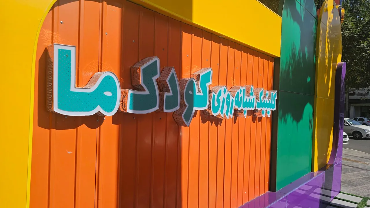 کلینیک شبانه روزی کودک ما - تصویر 3
