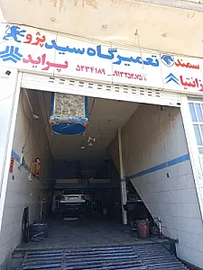 تعمیرگاه سید