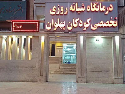 درمانگاه تخصصی شبانه روزی کودکان پهلوان