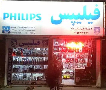 نمایندگی فیلیپس قربانزاده