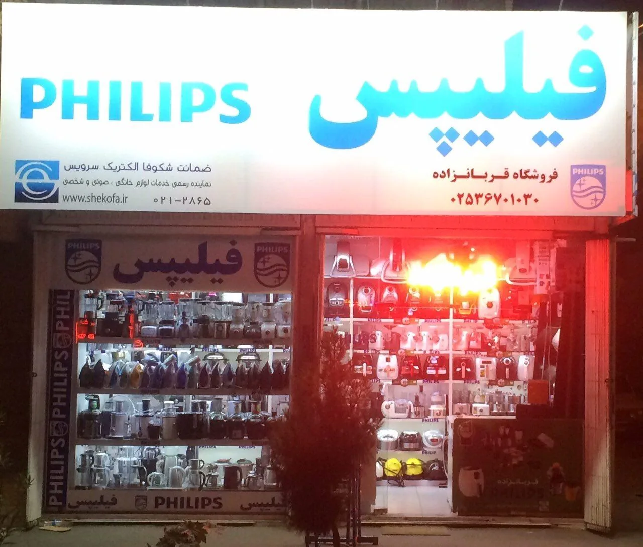 نمایندگی فیلیپس قربانزاده