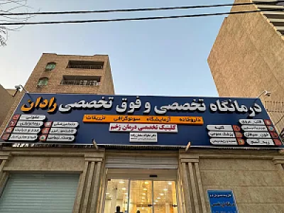 درمانگاه تخصصی و فوق تخصصی رادان