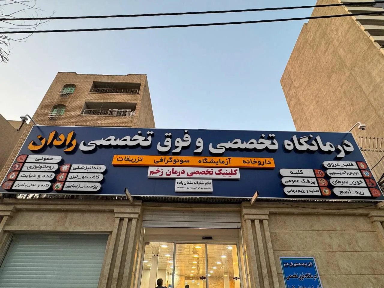 درمانگاه تخصصی و فوق تخصصی رادان