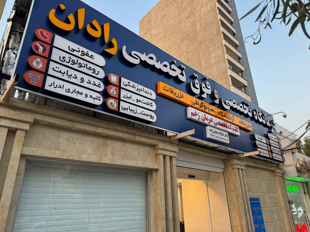 درمانگاه تخصصی و فوق تخصصی رادان - تصویر 2