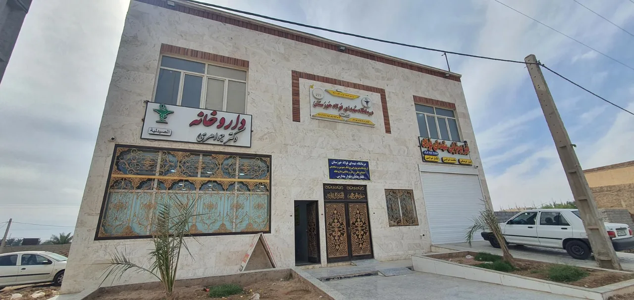 درمانگاه شهدای فولادخوزستان