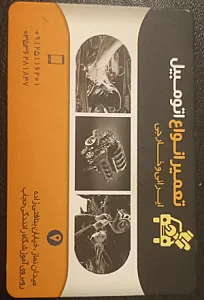 تعمیرگاه سید