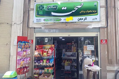 هایپر مارکت الرحمن