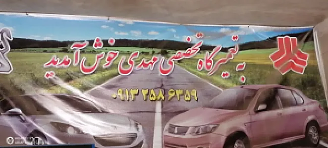 تعمیرگاه مهدی (مکانیک خودرو)