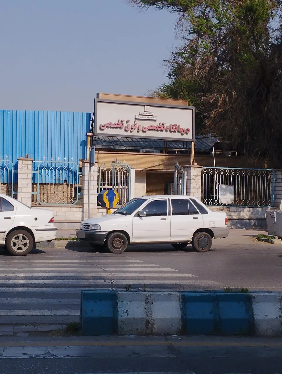 درمانگاه تخصصی رازی - تصویر 3