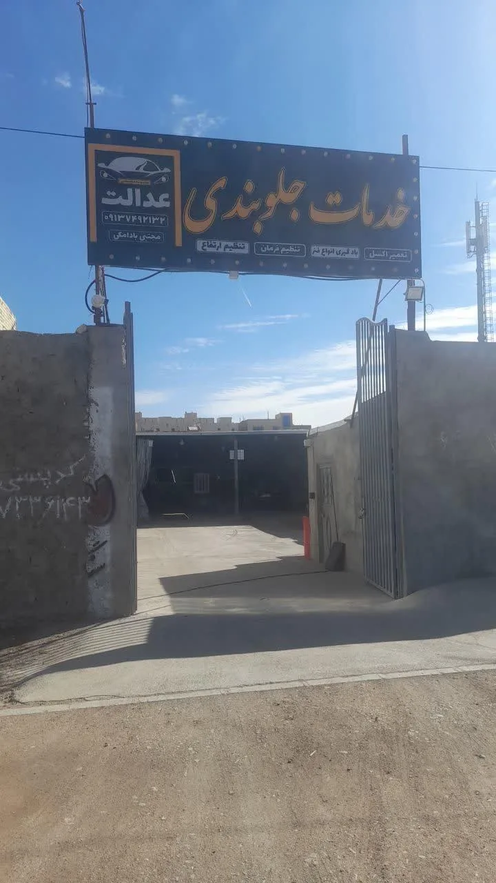 خدمات جلوبندی عدالت