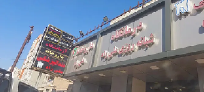 درمانگاه شبانه روزی ملی راه